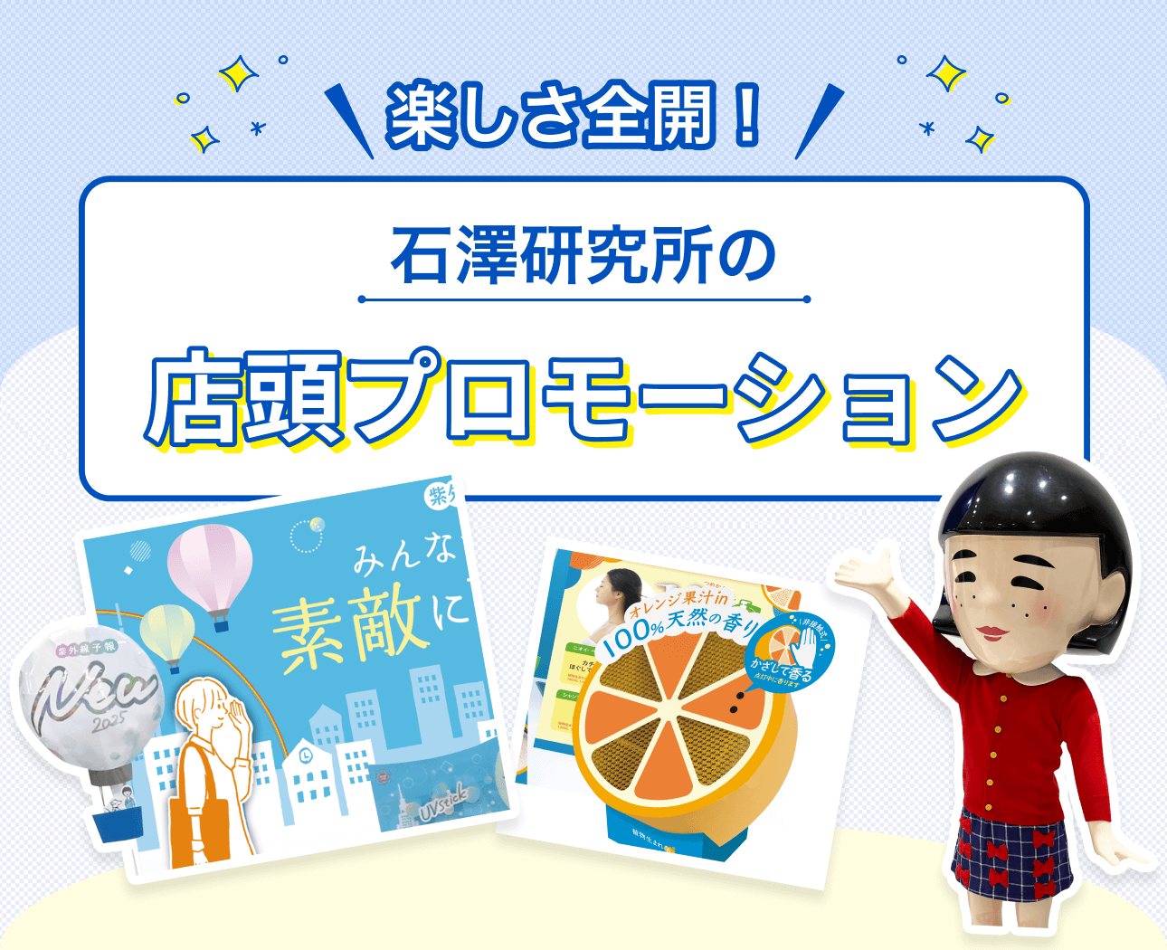 楽しさ全開!店頭プロモーション