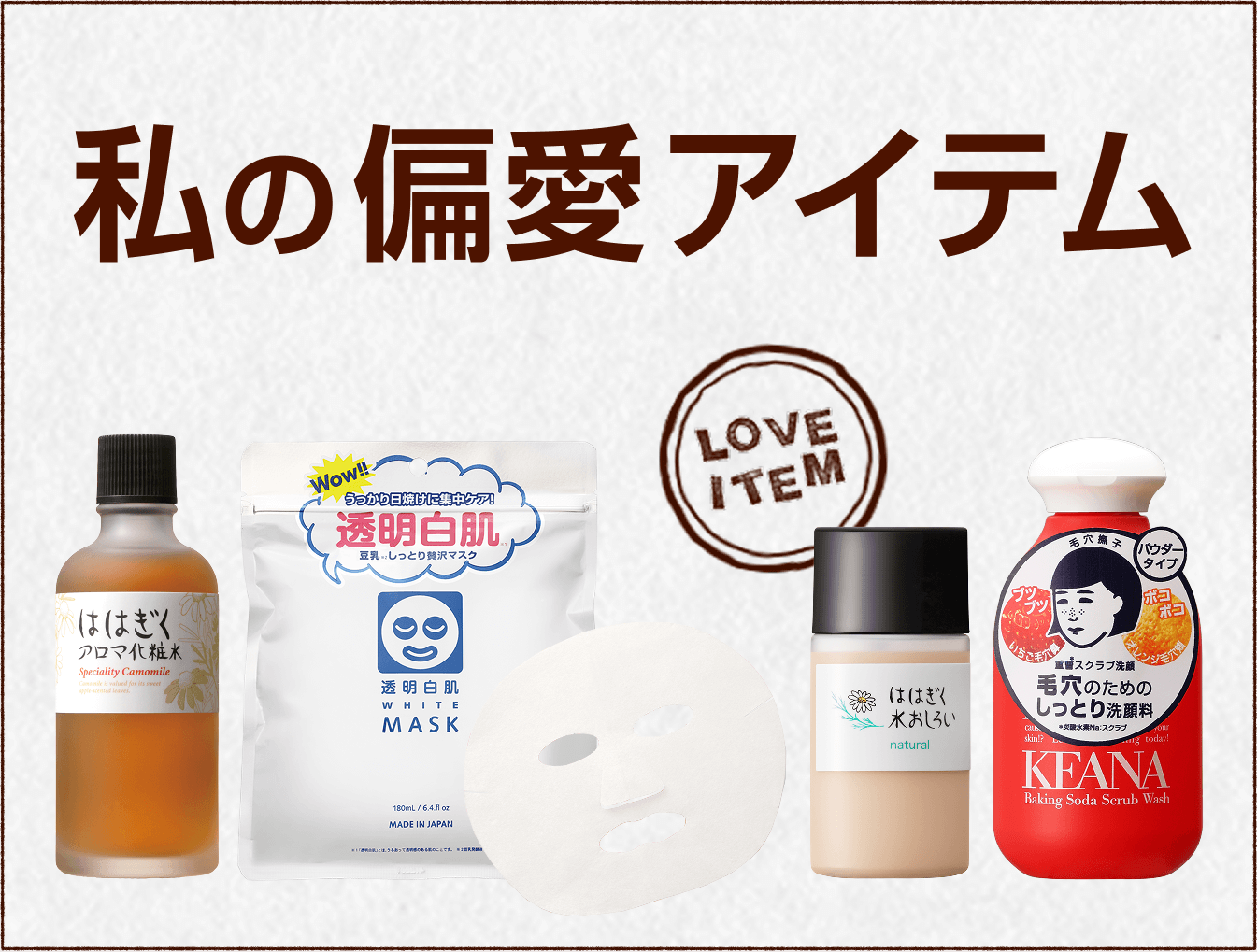 スタッフの推しアイテム