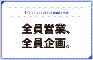 全員営業、全員企画。