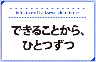 できることから、ひとつずつ