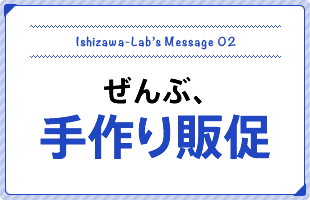 ぜんぶ、手作り販促