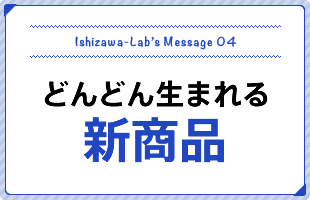 どんどん生まれる新商品