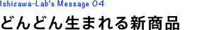 どんどん生まれる新商品