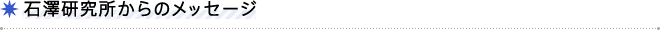 石澤研究所からのメッセージ