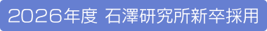 2024年度　石澤研究所新卒採用