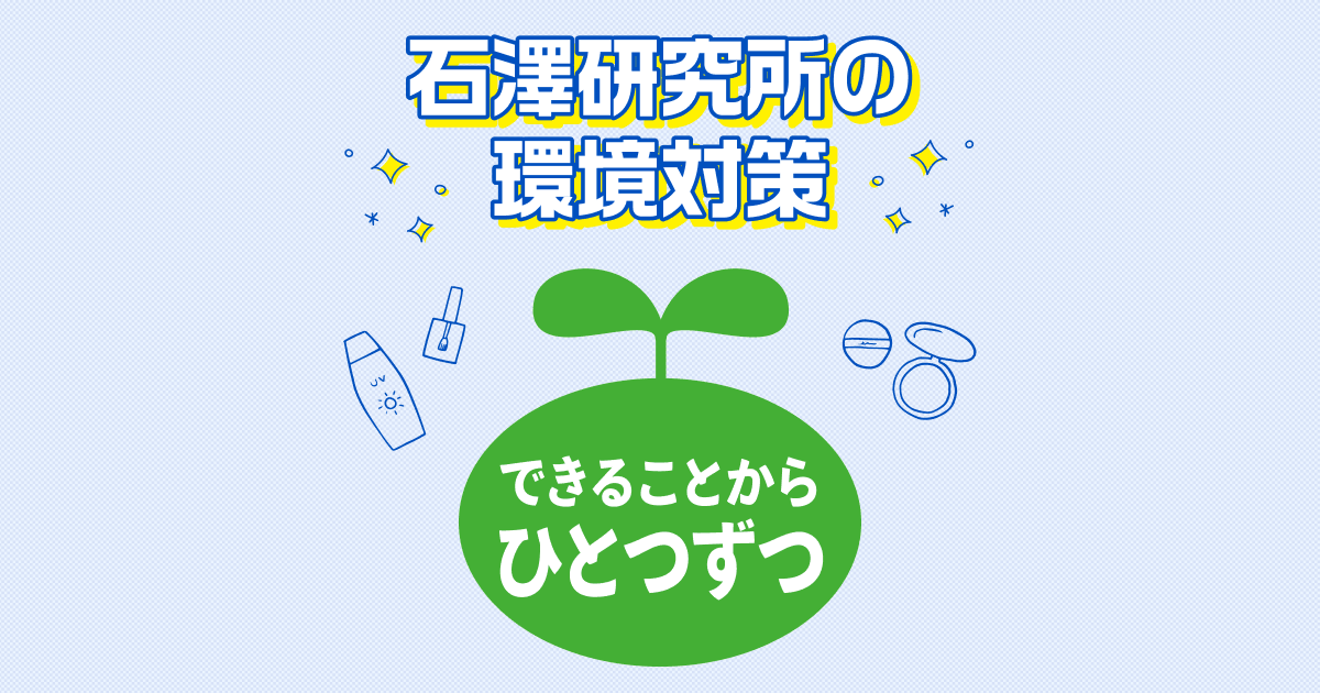 規格外品販売｜環境にやさしいとりくみ｜石澤研究所 公式サイト