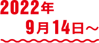 2022年6月21日〜