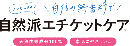 ノンガスタイプ 自信の無香料で 自然派エチケットケア