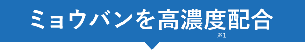 ミョウバンを高濃度配合