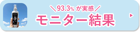 93.3%が実感 モニター結果