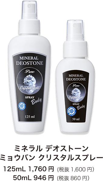 ミネラル デオストーン ミョウバン クリスタルスプレー 125mL 1,760円 (税抜1,600円) 50mL 946円 (税抜860円)