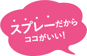 スプレーだからココがいい!