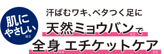 汗ばむワキ、ベタつく足に　自信の無香料　ミョウバンでエチケットケア