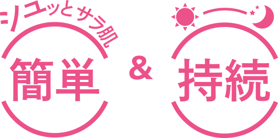 シュッとサラ肌 簡単&持続