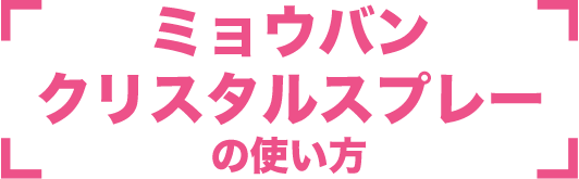 ミョウバンクリスタルスプレーの使い方