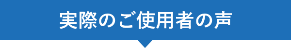 実際のご使用者の声