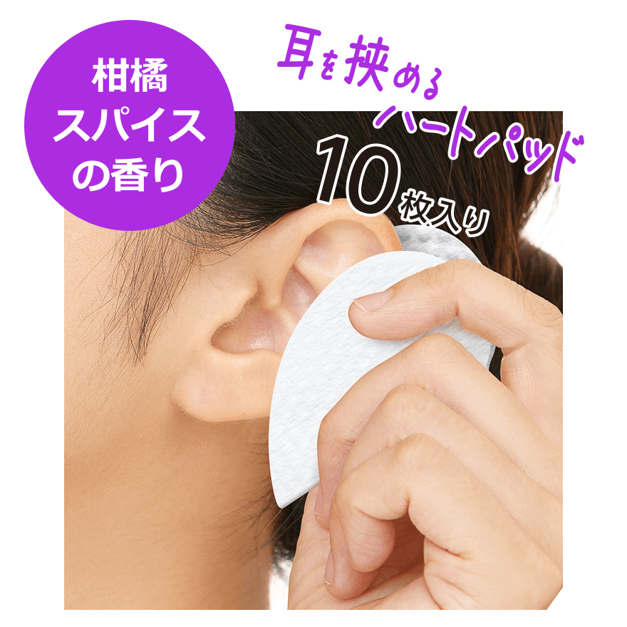 柑橘スパイスの香り 耳を挟めるハートパッド 10枚入り