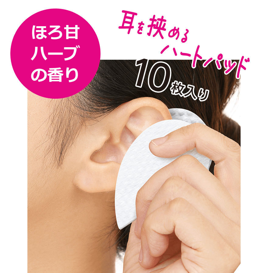 柑橘スパイスの香り 耳を挟めるハートパッド 10枚入り
