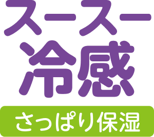 スースー冷感　さっぱり保湿