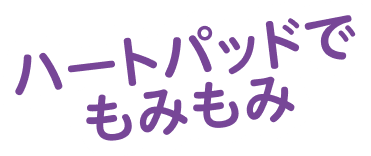 ハードパッドでもみもみ