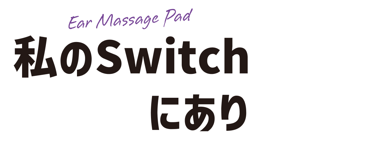 私のSwich耳にあり