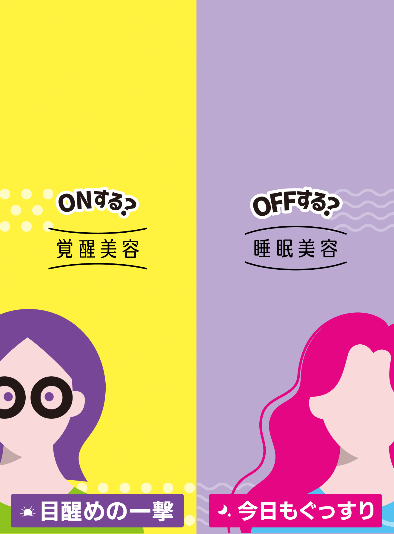 ONする?覚醒美容 OFFする?睡眠美容 目醒めの一撃 今日もぐっすり