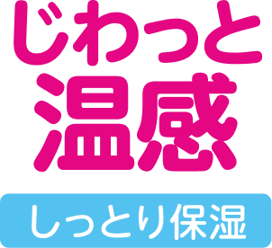 じわっと温感 しっとり保湿