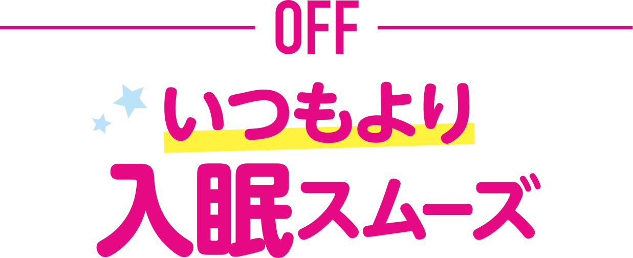 OFF いつもより 入眠スムーズ