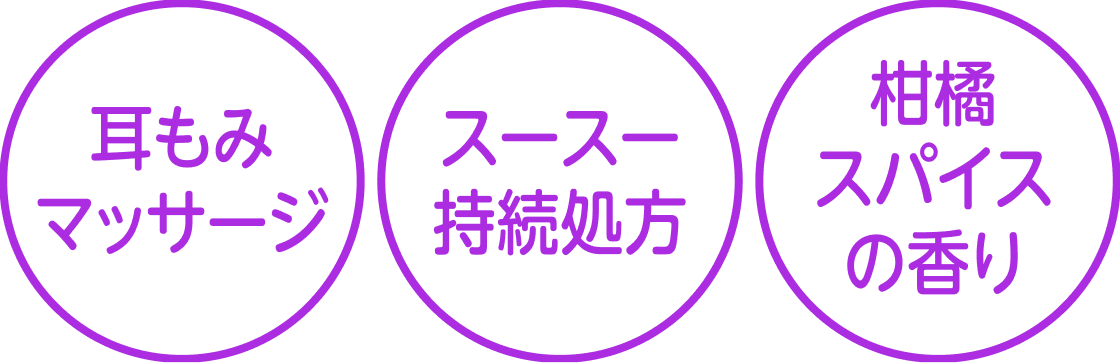 耳もみマッサージ スースー持続処方 柑橘スパイスの香り