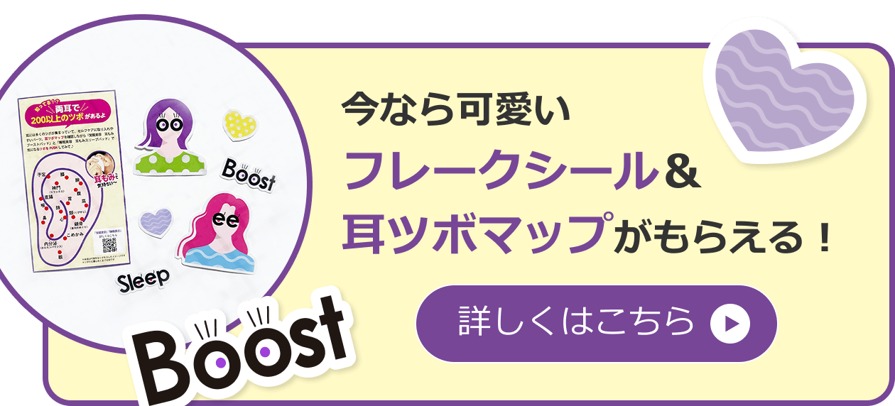 今なら可愛いフレークシール&耳ツボマップがもらえる! 詳しくはこちら