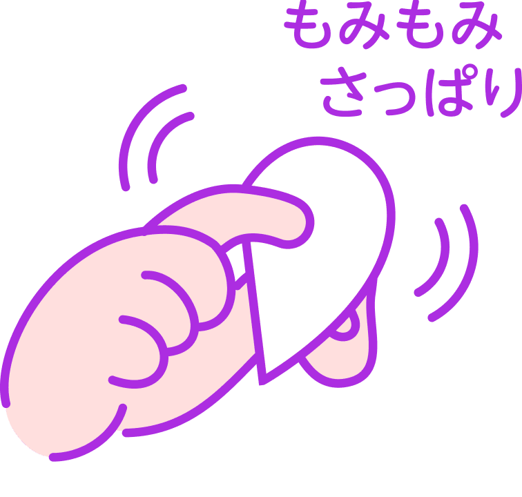 もみもみさっぱり