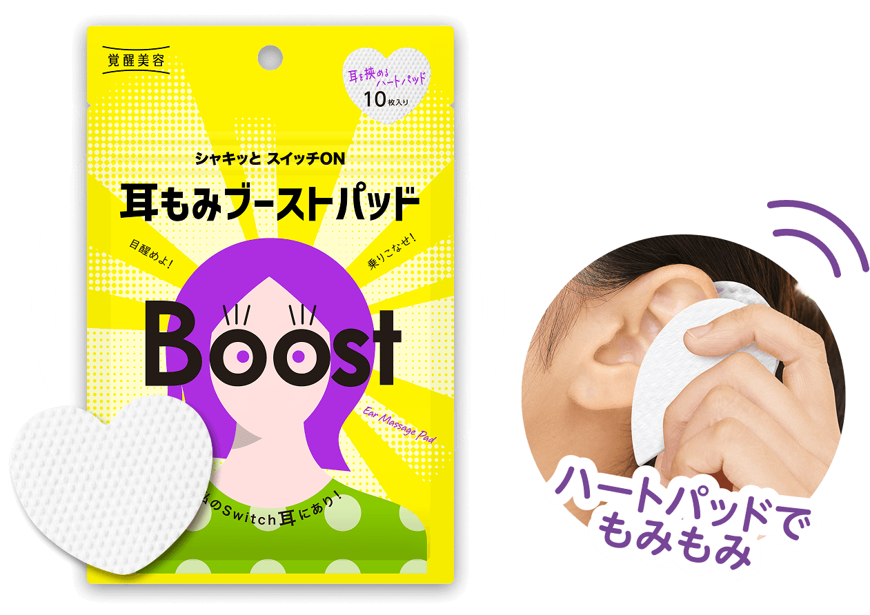 覚醒美容 耳もみブーストパッド ハートパッドでもみもみ