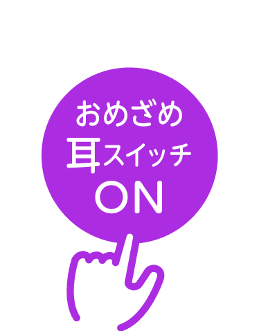 おめざめ耳スイッチON