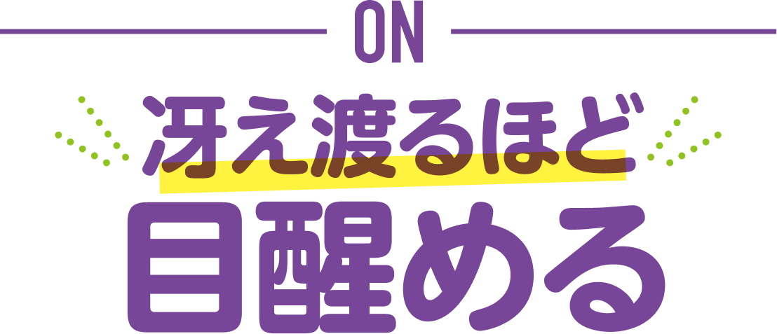 ON 冴え渡るほど 目醒める