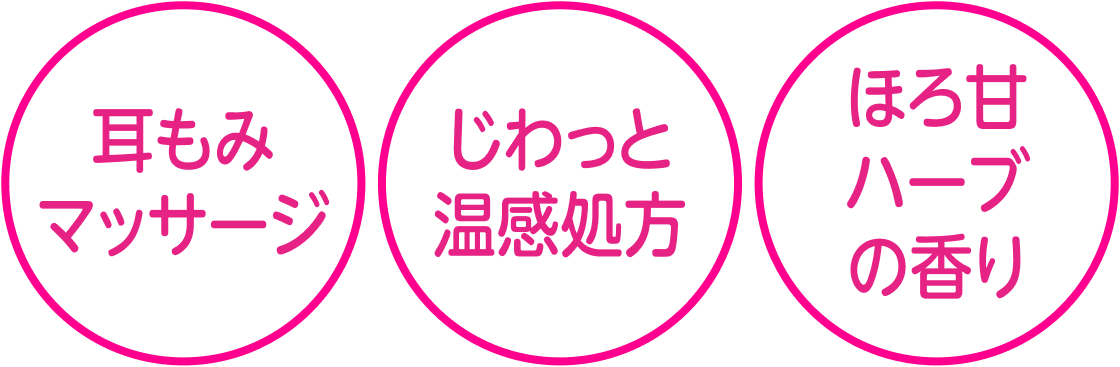 耳もみマッサージ じわっと温感処方 ほろ甘ハーブの香り