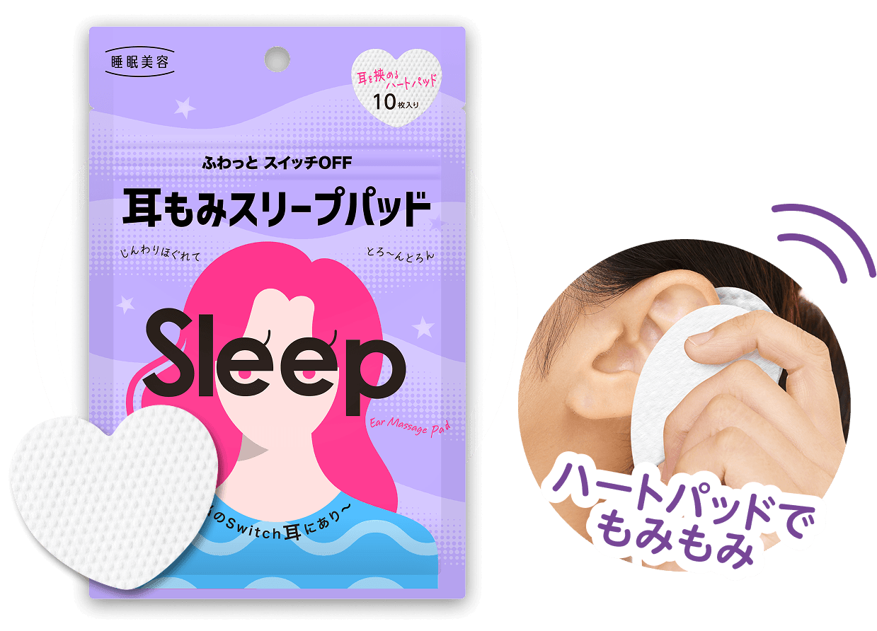 睡眠美容 耳もみスリープパッド ハートパッドでもみもみ