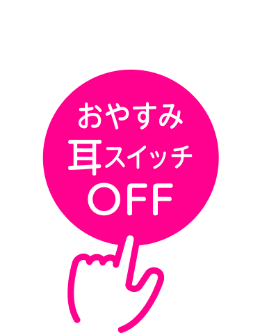 おやすみ耳スイッチOFF