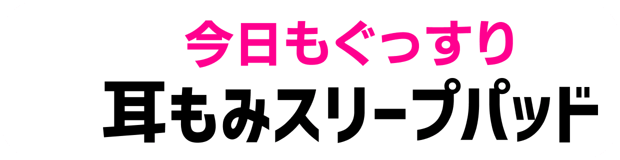 今日もぐっすり 耳もみスリープパッド