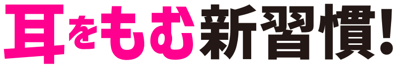 耳をもむ新習慣！