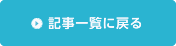 記事一覧に戻る