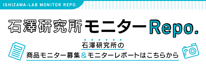 石澤研究所モニターRepo.
