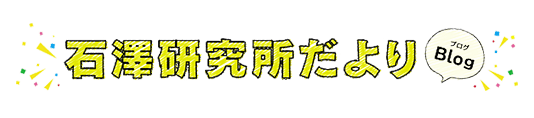 石澤研究所だより Blog