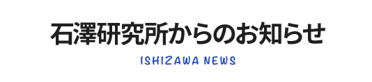 石澤研究所からのお知らせ ISHIZAWA NEWS