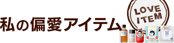 私の偏愛アイテム