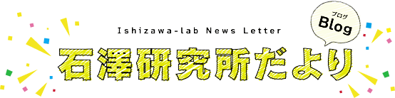 石澤研究所だより