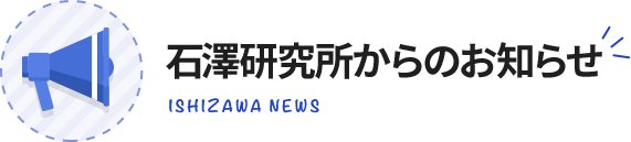 石澤研究所からのお知らせ