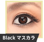 カラコンに黒マスカラ カラコンに黒マスカラ