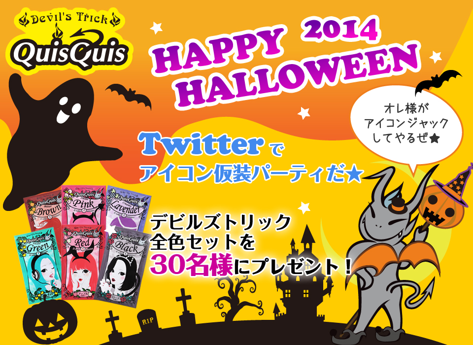 ハッピーハロウィ～～～ン！デビルのTwitterアイコン仮装パーティだ！