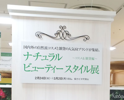 ナチュラルビューティスタイル展　ジェイアール名古屋高島屋