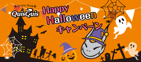 デビルのハロウィンキャンペーン